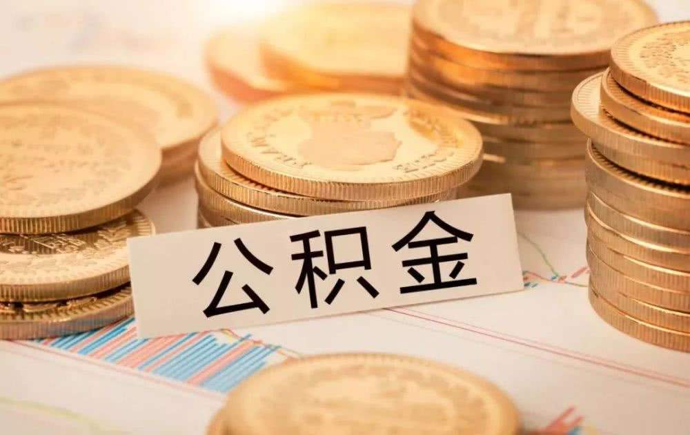 【个人住房公积金】万金融解读个人住房公积金贷款流程、申请条件、额度、期限等资讯