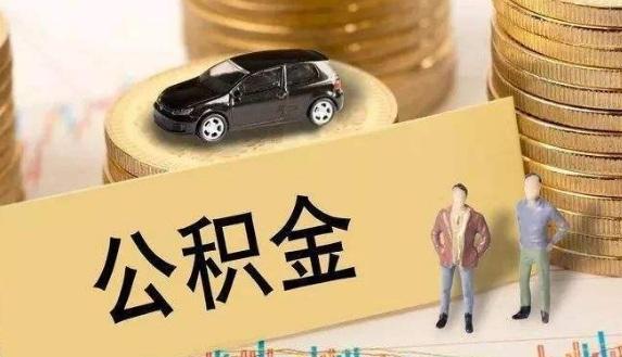 【个人住房公积金】万金融解读个人住房公积金贷款流程、申请条件、额度、期限等资讯