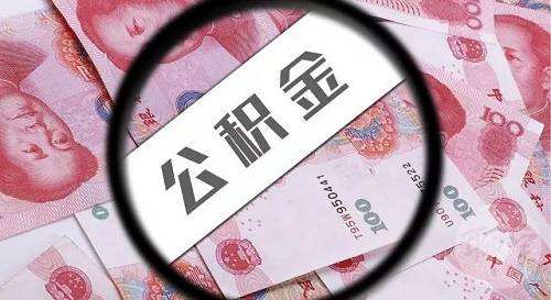 【住房公积金】什么情况下可以提取住房公积金？