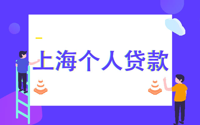 上海个人贷款申请资料、流程及注意事项？