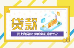 【上海贷款公司】找上海贷款公司应该注意什么？