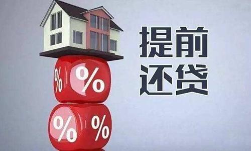 【房贷资讯】购房者什么时候提前还款最划算
