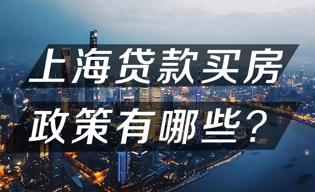 【上海贷款买房】上海贷款买房的政策及注意事项有哪些？