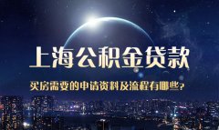 【上海公积金贷款买房】上海公积金贷款买房需要的申请资料及流程有哪些？