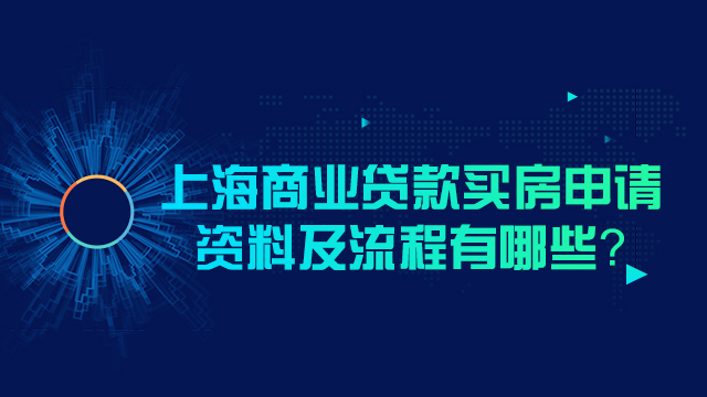 【上海商业贷款买房】上海商业贷款买房申请资料及流程有哪些？