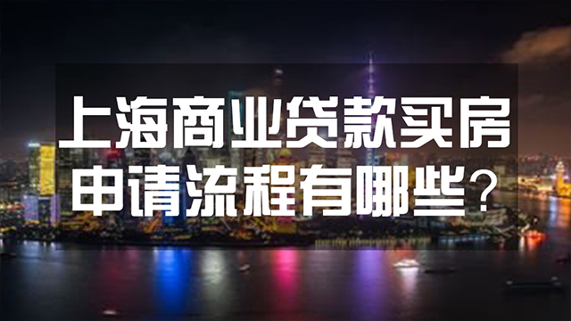 【上海商业贷款买房】上海商业贷款买房申请资料及流程有哪些？