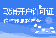 【开户许可】4月30日起上海取消企业银行账户开户许可