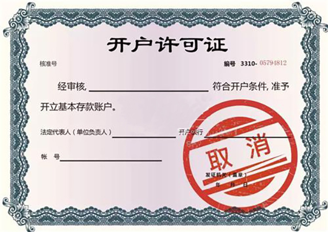 【开户许可】4月30日起上海取消企业银行账户开户许可