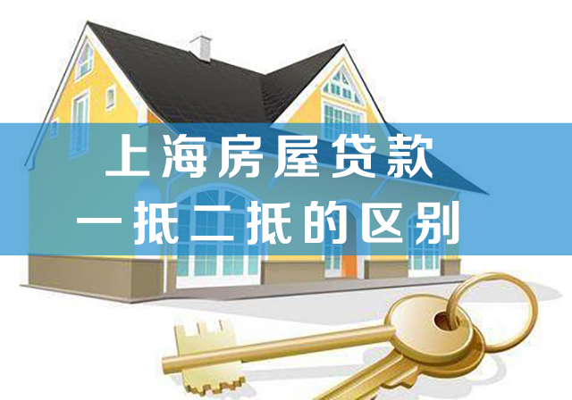 【上海房屋贷款】上海房屋贷款一抵二抵是什么意思及区别