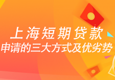 上海短期贷款申请的三大方式及优劣势