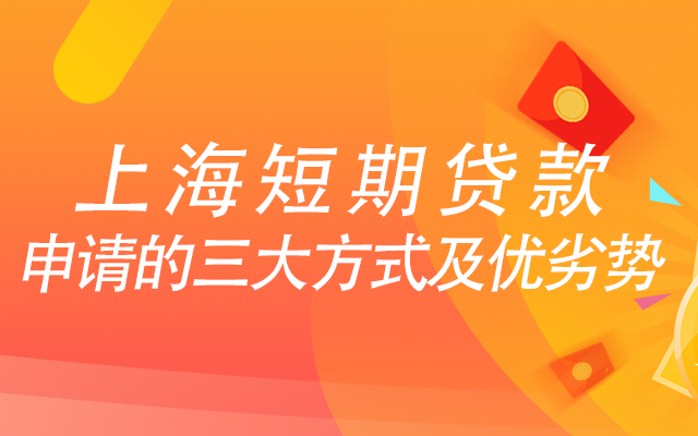 上海短期贷款申请的三大方式及优劣势