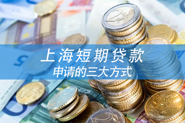 上海短期贷款申请的三大方式及优劣势
