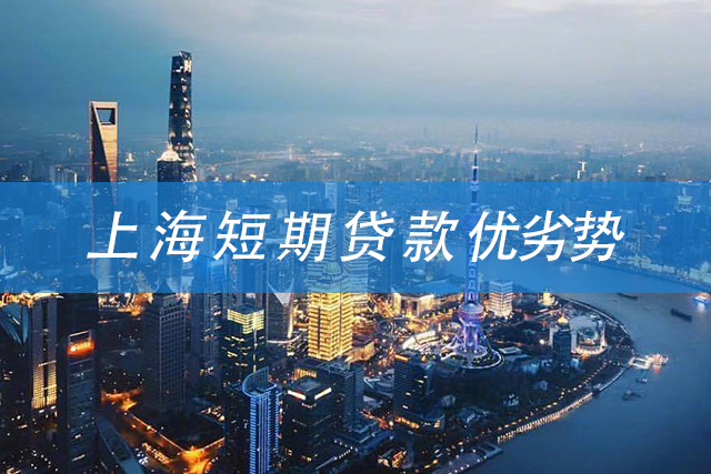 上海短期贷款申请的三大方式及优劣势