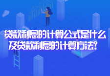 贷款利息的计算公式是什么及贷款利息的计算方法？