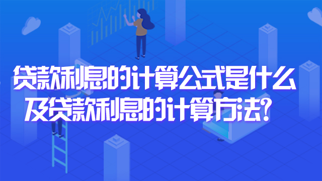 贷款利息的计算公式是什么及贷款利息的计算方法？