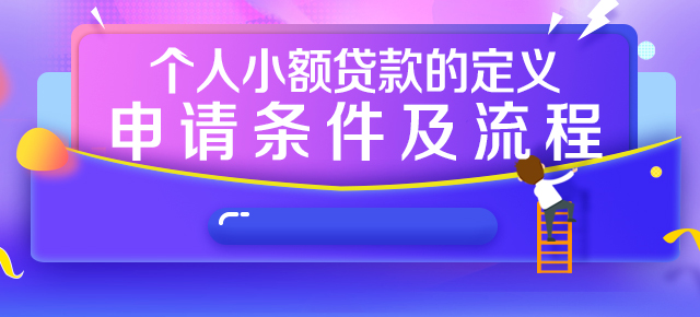 个人小额贷款的定义、申请条件及流程