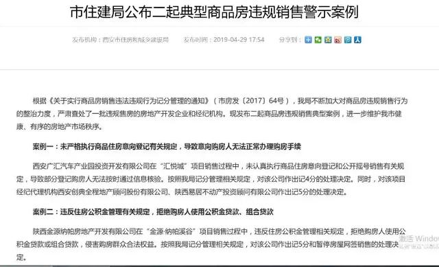西安一房企拒绝购房人使用公积金贷款，迎来住建部门首张罚单
