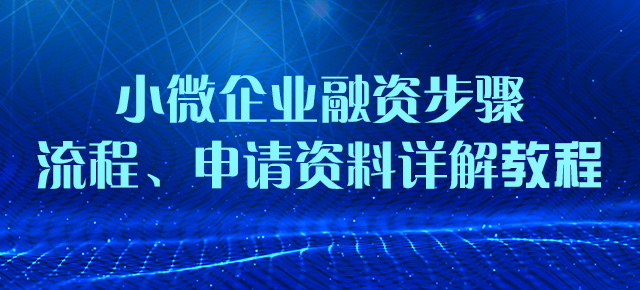 小微企业融资步骤、流程、申请资料详解教程