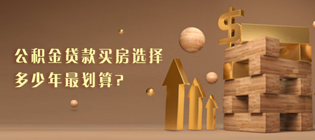 公积金贷款买房的贷款期限选择多少年最划算?