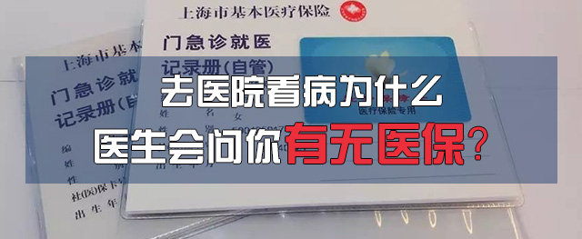 去医院看病，为什么医生会问你有无医保？