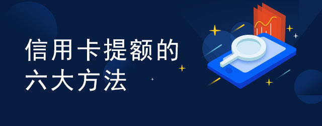 信用卡提额的六大方法