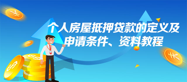 个人房屋抵押贷款的定义及申请条件、资料教程