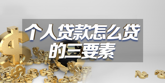 个人贷款怎么贷的三要素