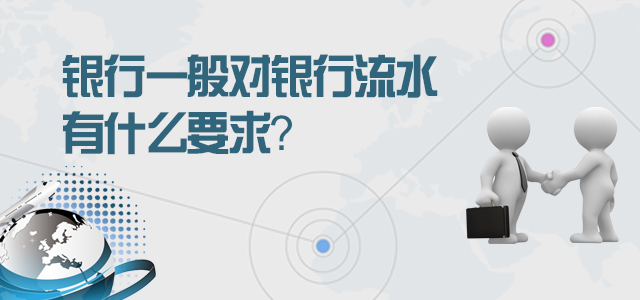 了解银行流水让我们顺利拿到房贷？