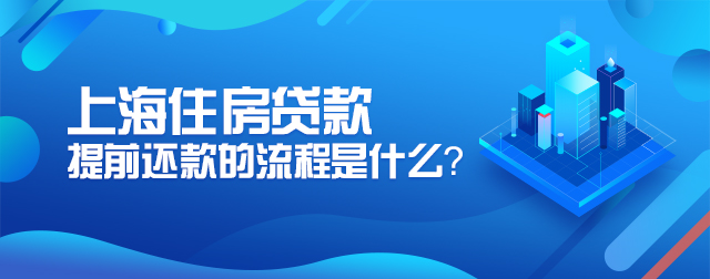 上海住房贷款提前还款的流程是什么？