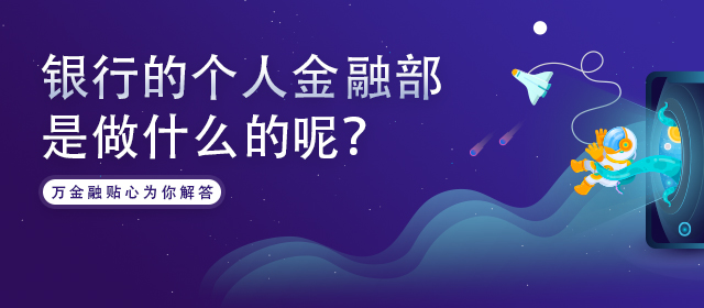 银行的个人金融部是做什么的呢？