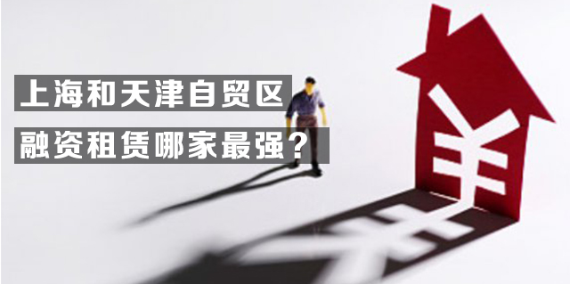 上海和天津自贸区融资租赁哪家最强?