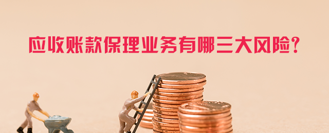 应收账款保理业务有哪三大风险？