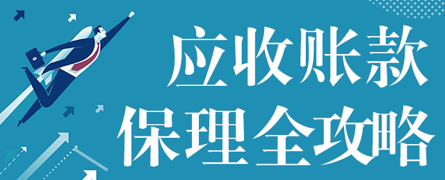 应收账款保理全攻略
