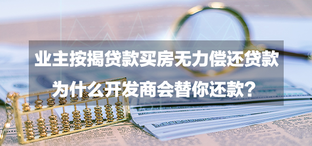 业主按揭贷款买房无力偿还贷款时，为什么开发商会替你还款？