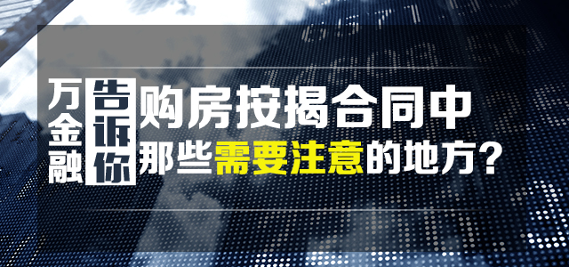 购房按揭合同中那些需要注意的地方？