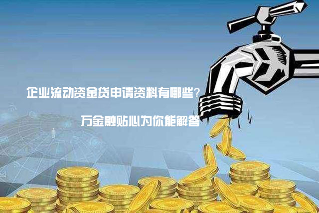 什么是企业流动资金贷及企业流动资金贷申请资料？