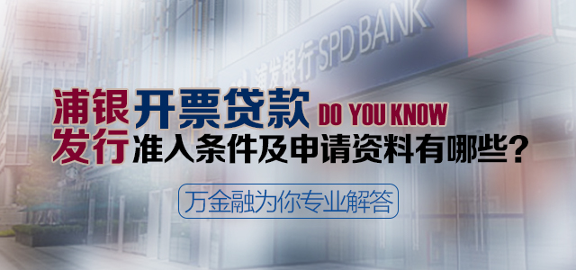 浦发银行开票贷款的准入条件及申请资料有哪些？