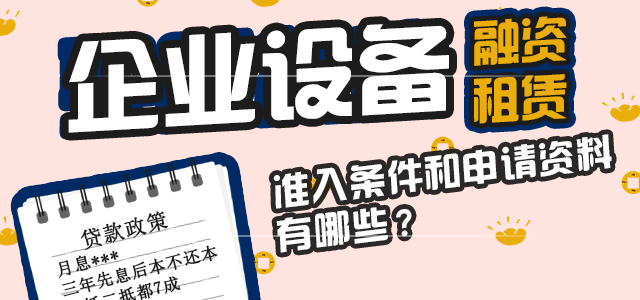 企业设备融资租赁的准入条件和申请资料有哪些？