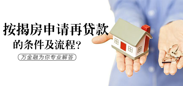 按揭房申请再贷款的额度、条件及流程？