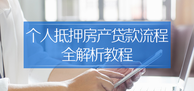 个人抵押房产贷款流程全解析教程