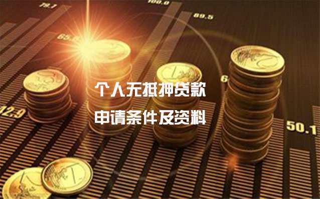 个人无抵押贷款的条件及资料？
