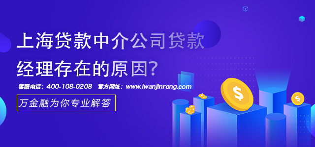 上海贷款中介公司贷款经理存在的原因？