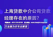 上海贷款中介公司贷款经理存在的原因？