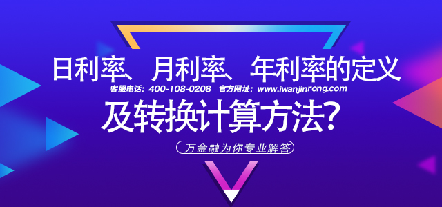 日利率、月利率、年利率的定义及转换计算方法？