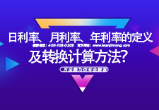 日利率、月利率、年利率的定义及转换计算方法？