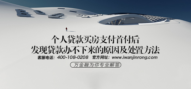 个人贷款买房支付首付后，发现贷款办不下来的原因及处置方法