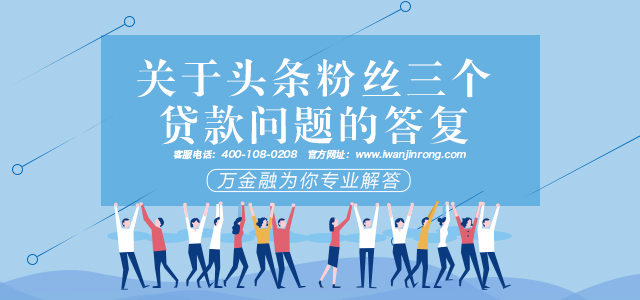 关于头条粉丝三个贷款问题的答复