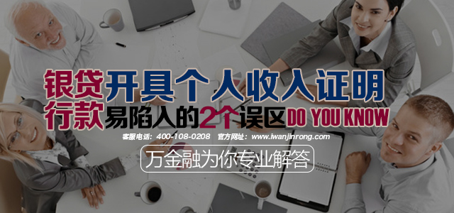 银行贷款开具个人收入证明易陷入的2个误区