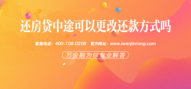 还房贷中途可以更改还款方式吗？