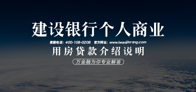 建设银行个人商业用房贷款介绍说明